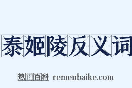 泰姬陵反义词是什么意思的图片